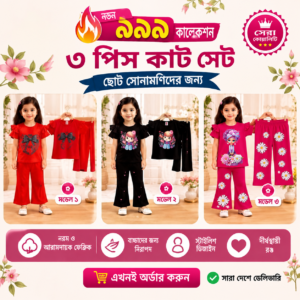 সোনামণির স্টাইলিশ কম্বো সেট