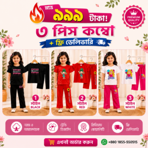 সোনামণির স্টাইলিশ কম্বো সেট
