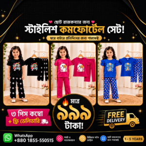 সোনামণির স্টাইলিশ কম্বো সেট